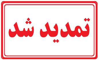 تمدید تاریخ همایش