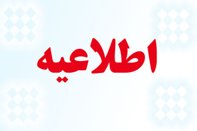 برگزاری کنفرانس در تاریخ مقرر